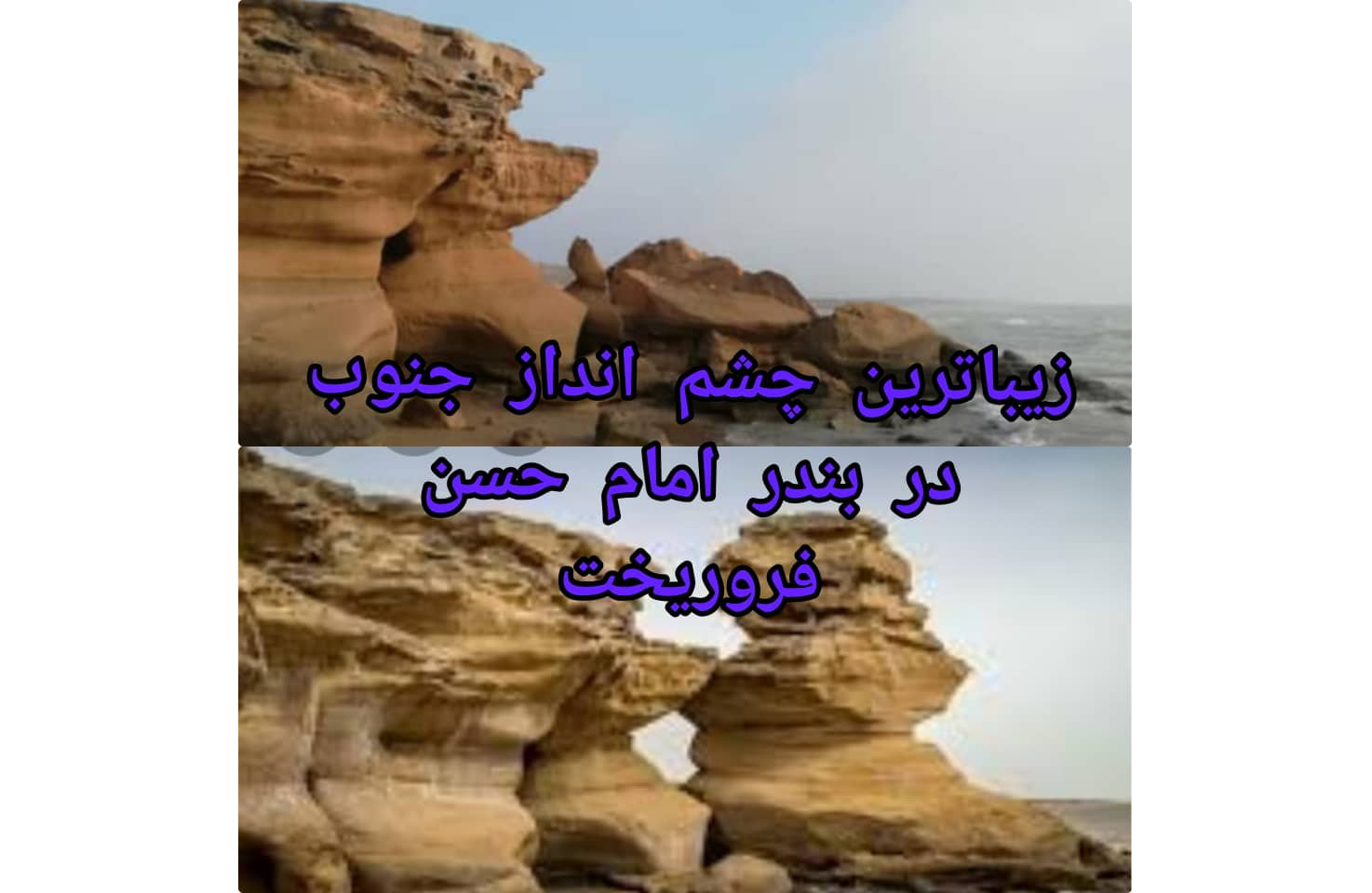 فرو ریختن یکی از زیباترین میراث طبیعی کشور در بندر امام حسن