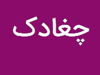 چغادک بخش شد!