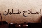 دلم برای اصلاحات سوخت…