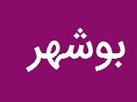 سواحل جنوب در بحران کرونا تعطیل است!