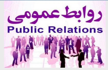 نقش روابط عمومی در ادارات
