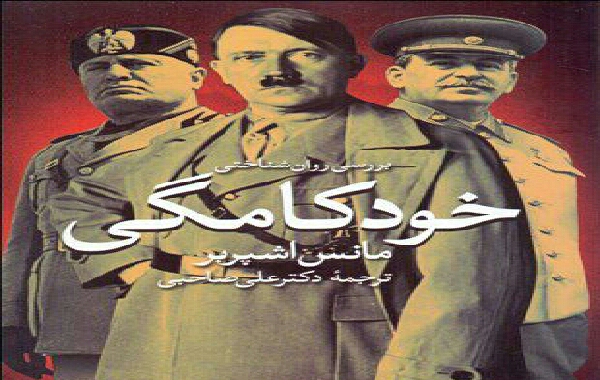 نقد و بررسی کتاب روانشناختی خودکامگی