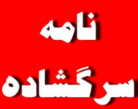 اعلام مشکلات بخش ساحلی تنگستان  در نامه سرگشاده به استاندار  و نماینده