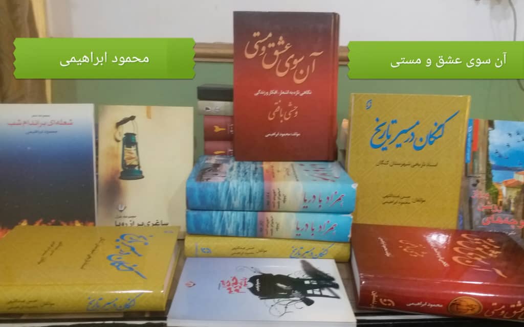 معرفی اثر جدید محمود ابراهیمی، شاعر و پژوهشگر کنگانی(آن سوی عشق و مستی)