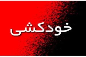کنکاشی در علل وقوع قتل یا خودکشی های اخیر در استان بوشهر؛
