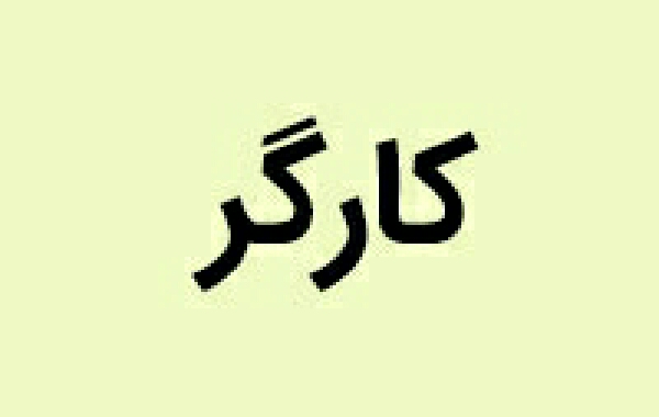 تغییر نحوه محاسبه مرخصی کارکنان پیمانکاری نفت