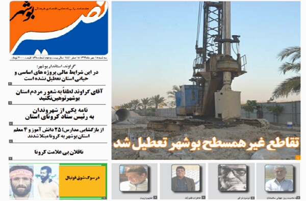 نصیر بوشهر شماره ۸۳۸