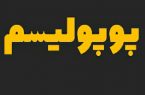 مصاحبه های پوپولیستی نماینده استان تمامی ندارد!؟