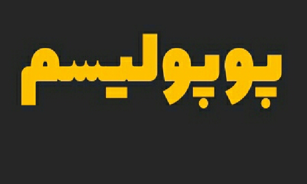 مصاحبه های پوپولیستی نماینده استان تمامی ندارد!؟