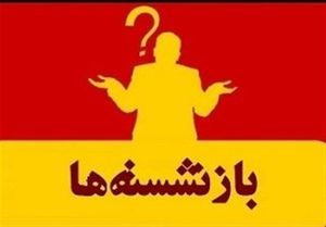 عسلویه، کلکسیون مدیران بازنشسته