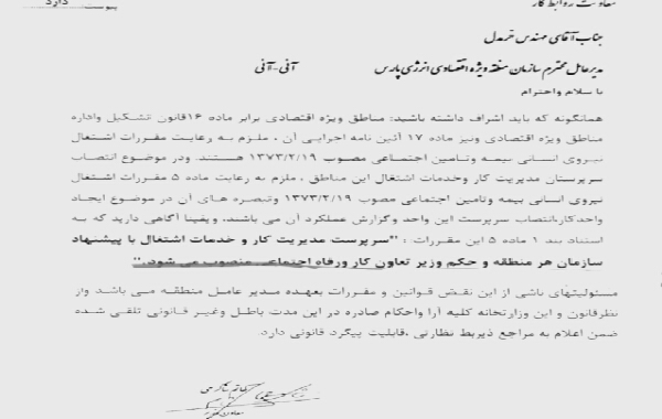 معاون وزیر کار، حکم مدیرعامل سازمان منطقه ویژه اقتصادی انرژی پارس را باطل کرد