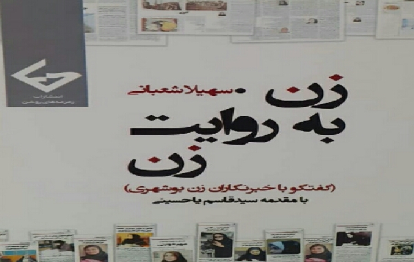 کتاب (زن به روایت زن) اثر سهیلا شعبانی، روزنامه نگار بوشهری منتشر شد
