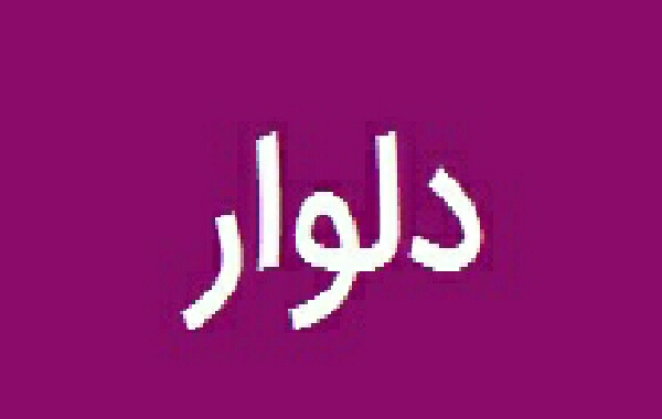 بررسی موانع ومحدودیت های توسعه دلوار