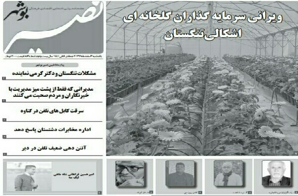 نصیر بوشهر شماره ۸۵۳