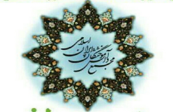 بیانیه مجمع دانش آموختگان ایران اسلامی در حمایت از دکتر مسعود پزشکیان