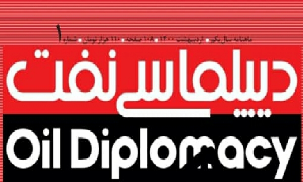 نخستین شماره نشریه تحلیلی «دیپلماسی نفت» منتشر شد‌‌‌‌‌‌‌