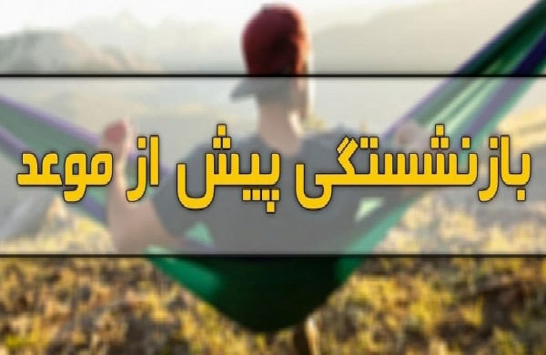 چگونه زودتر از موعد بازنشسته شویم؟
