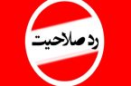 ۵ منتخب شوراهای شهر در استان بوشهر ردصلاحیت شدند!