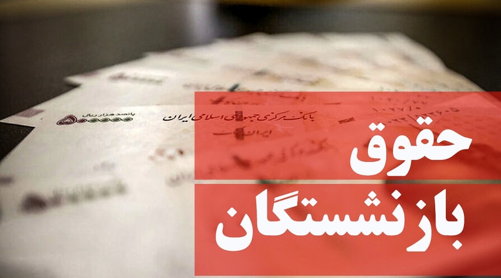 اصلاحیه مصوبه تعیین ضریب حقوق کارمندان و افزایش حقوق بازنشستگان