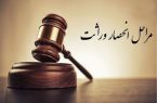 مراحل انحصار وراثت توسط وراث