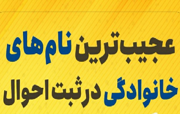 عجیب‌ترین نام‌های خانوادگی در ثبت احوال