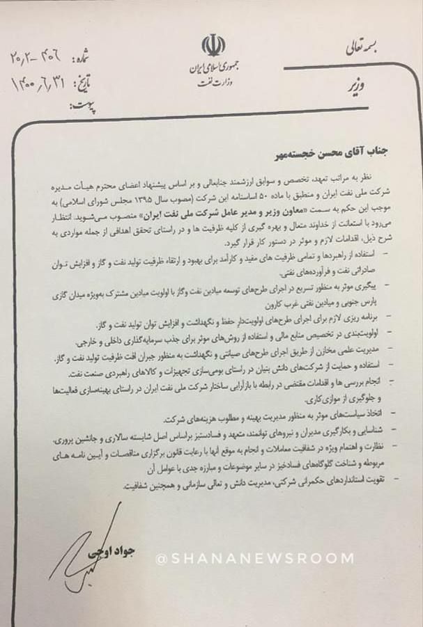 با حکم وزیر نفت؛ «محسن خجسته‌مهر» مدیرعامل شرکت ملی نفت شد