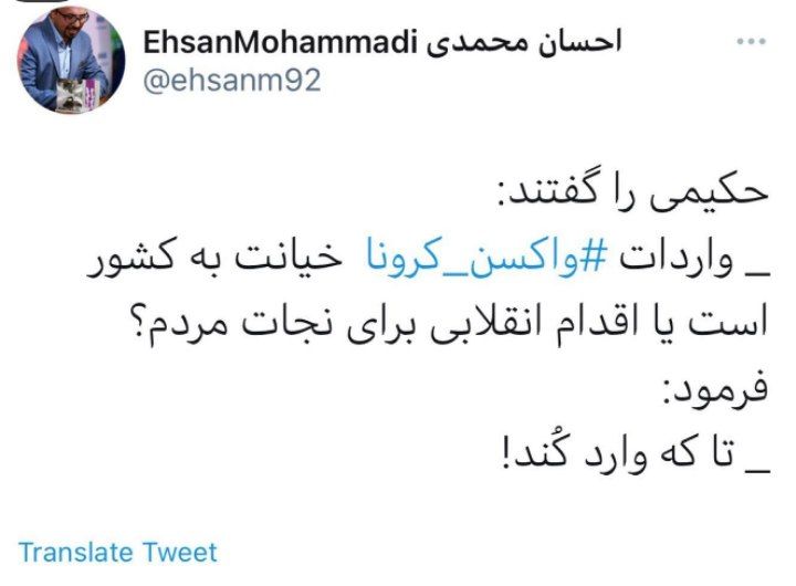 توییت یک کاربر درباره تغییر رویکرد نسبت به واردات واکسن پس از رفتن روحانی و انتصاب رئیسی