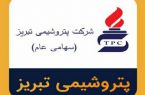 آگهی دعوت به همکاری شرکت پتروشیمی تبریز