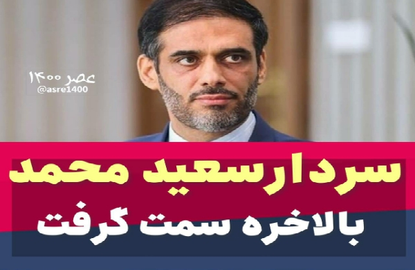 سردار سعید محمد بالاخره سمت گرفت