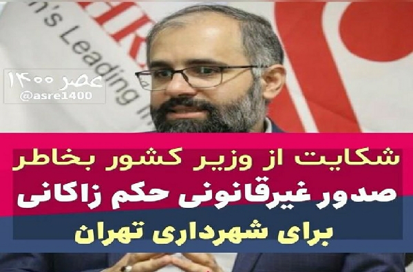 شکایت از وزیر کشور به دلیل صدور «غیرقانونی» حکم شهرداری تهران برای علیرضا زاکانی