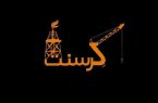 آیا ایران می‌تواند جریمه قرارداد کرسنت را پرداخت نکند؟