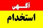 آگهی استخدام شرکت مپنا در نیروگاه عسلویه