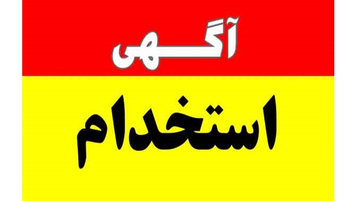 آگهی استخدام در عسلویه