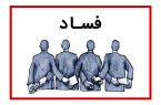 معادل فساد ۳.۴ میلیاردی چای دبش در صنعت نفت یعنی چقدر؟