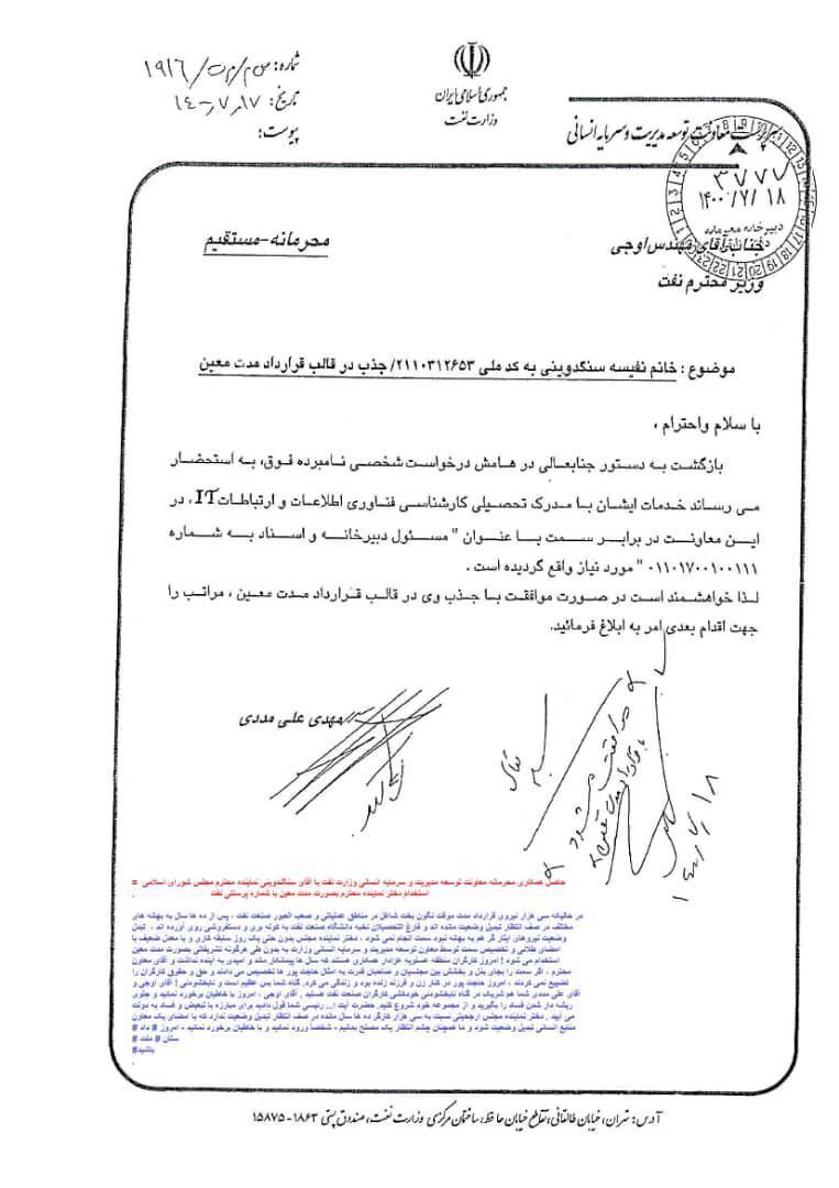 استخدام دختر نماینده گرگان بصورت مدت معین با شماره پرسنلی نفت