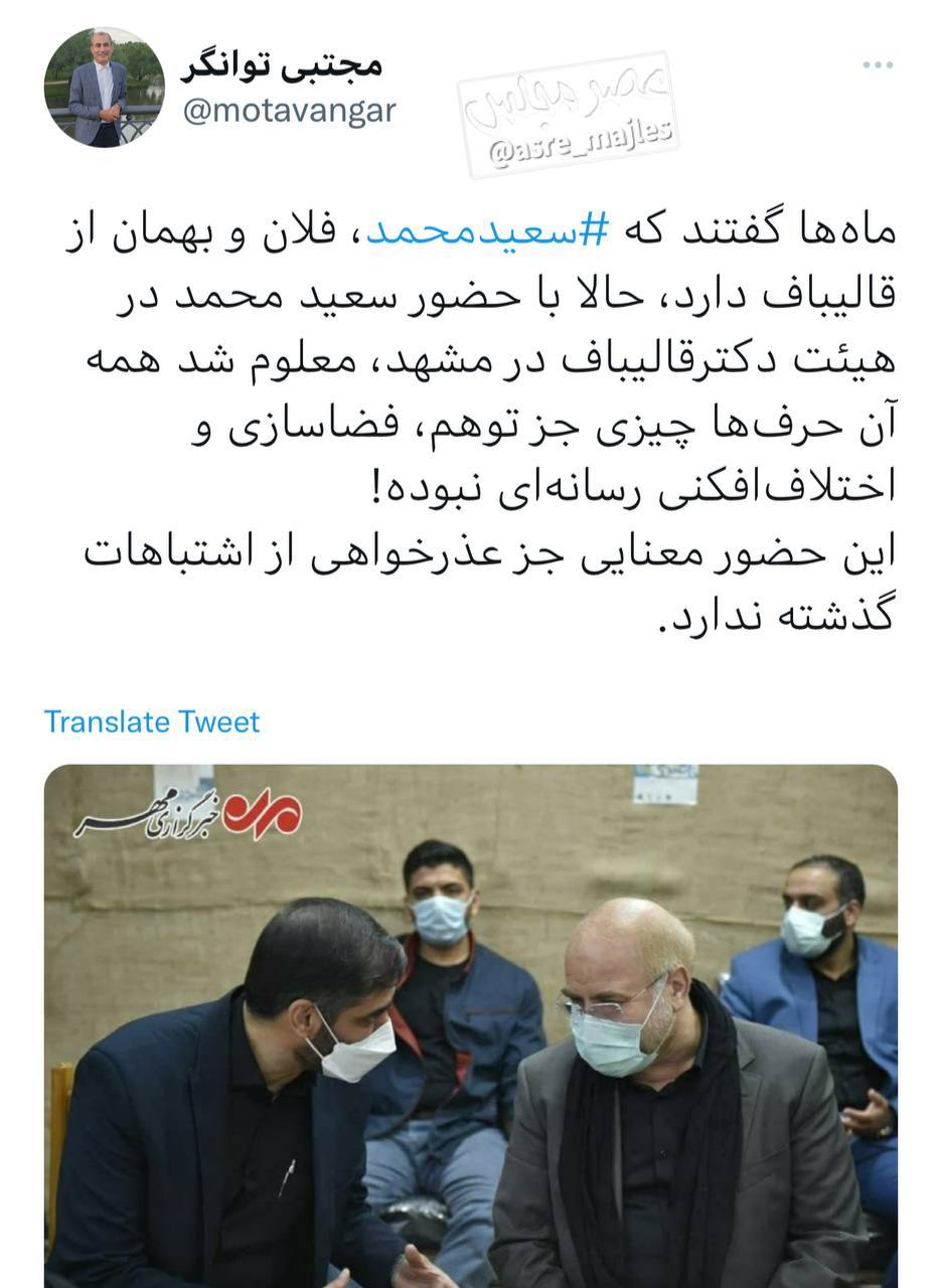 حضور سعید محمد در هیئت قالیباف معنایی جز عذرخواهی از اشتباهات گذشته ندارد!
