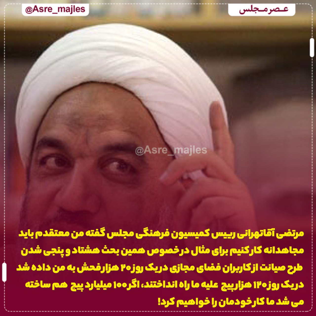 واکنش کاربران به اظهارات رئیس کمیسیون فرهنگی مجلس