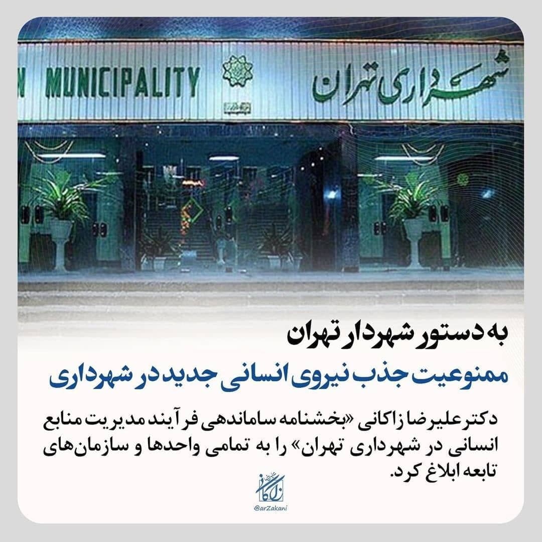زاکانی شهردار تهران ممنوعیت جذب نیروی انسانی جدید در شهرداری را به تمامی واحدها و سازمانهای تابعه ابلاغ کرد