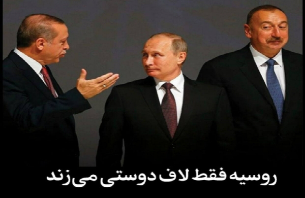 روسیه فقط لاف دوستی می‌زند