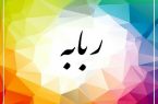 داستان ربابه(قسمت پانزدهم و پایانی)
