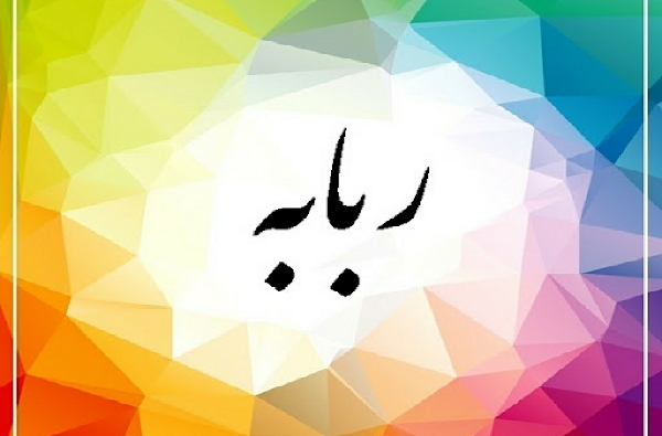 داستان ربابه(قسمت هفتم)