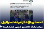 احمدی‌نژاد از غرفه اسرائیل در نمایشگاه اکسپو دوبی دیدار کرده؟