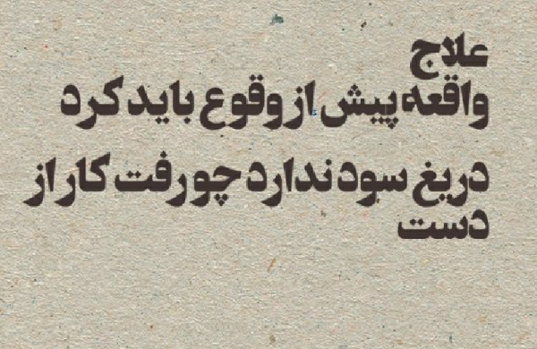 علاج واقعه قبل از وقوع باید کرد!