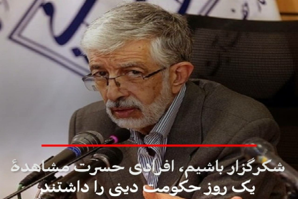 حدادعادل: شکرگزار باشیم، افرادی حسرت مشاهدۀ یک روز حکومت دینی را داشتند