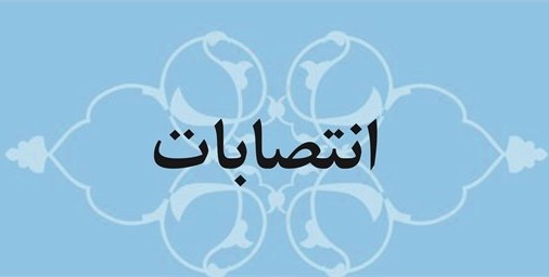 کلید معمای انتصابات کجاست