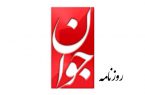 کنایه جمهوری‌اسلامی به روزنامه جوان