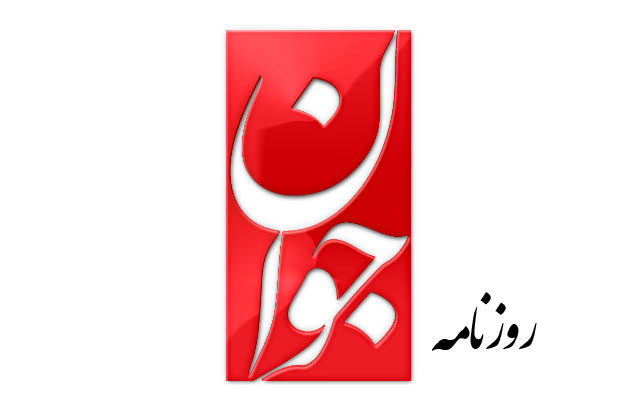 کنایه جمهوری‌اسلامی به روزنامه جوان