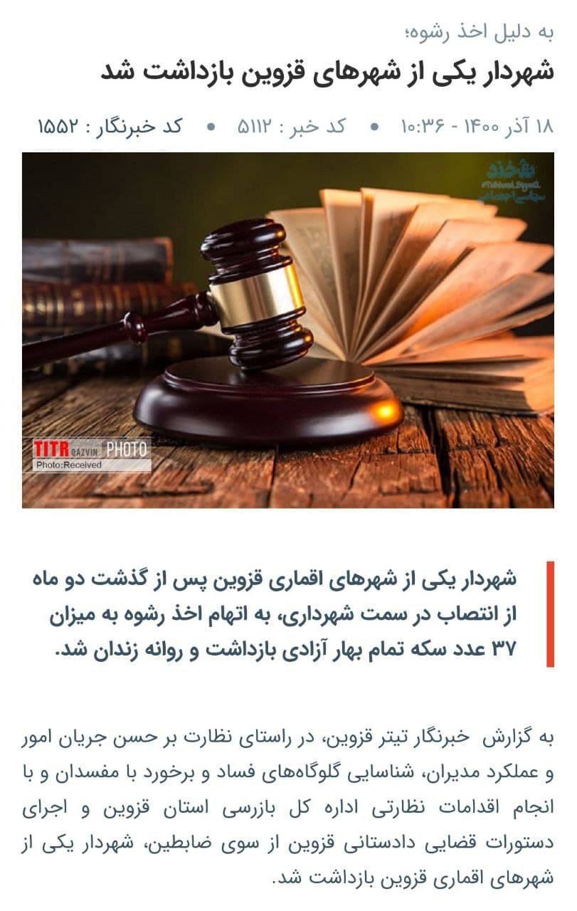 اولین شهردار بازداشتی در شوراهای جدید/ دردسرهای انتصابات عجیب آرام آرام به گوش خواهد رسید!