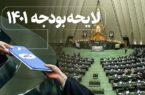 نکات عجیب لایحه بودجه ۱۴۰۱