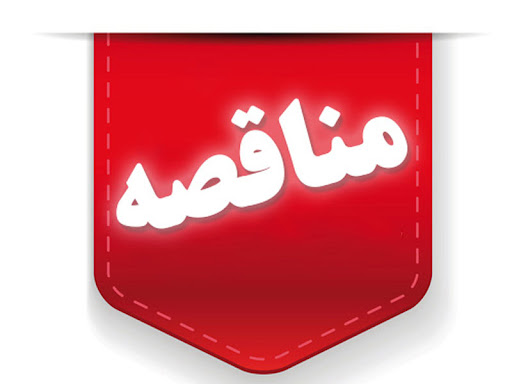 ورود بازرسی به یک مناقصه در عسلویه/ ۵۰ هزار یورو صرفه‌جویی شد